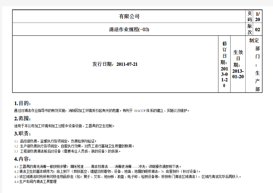 清洁作业指导书(规程)-生产