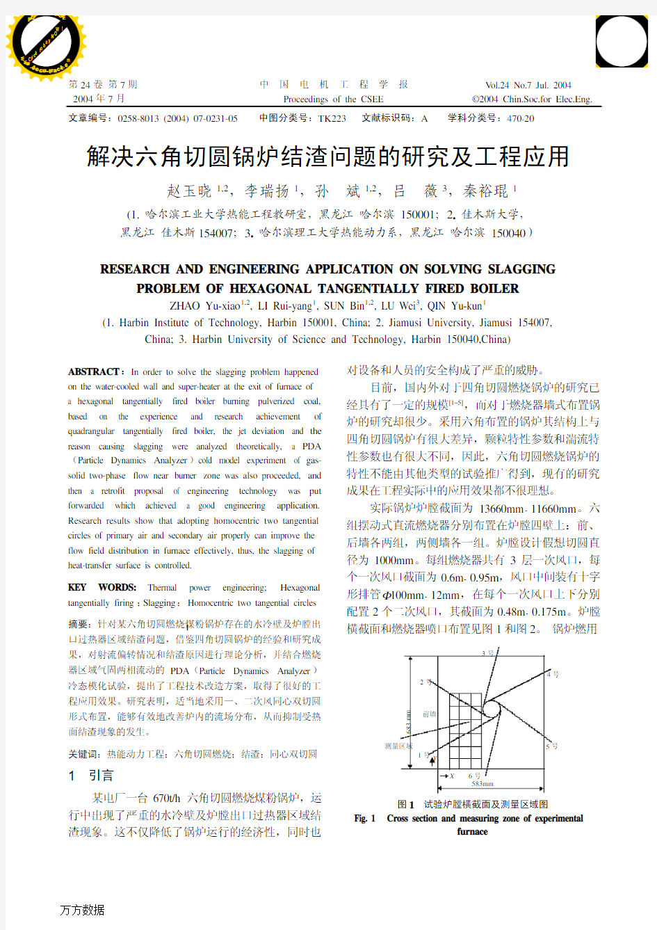 解决六角切圆锅炉结渣问题的研究及工程应用