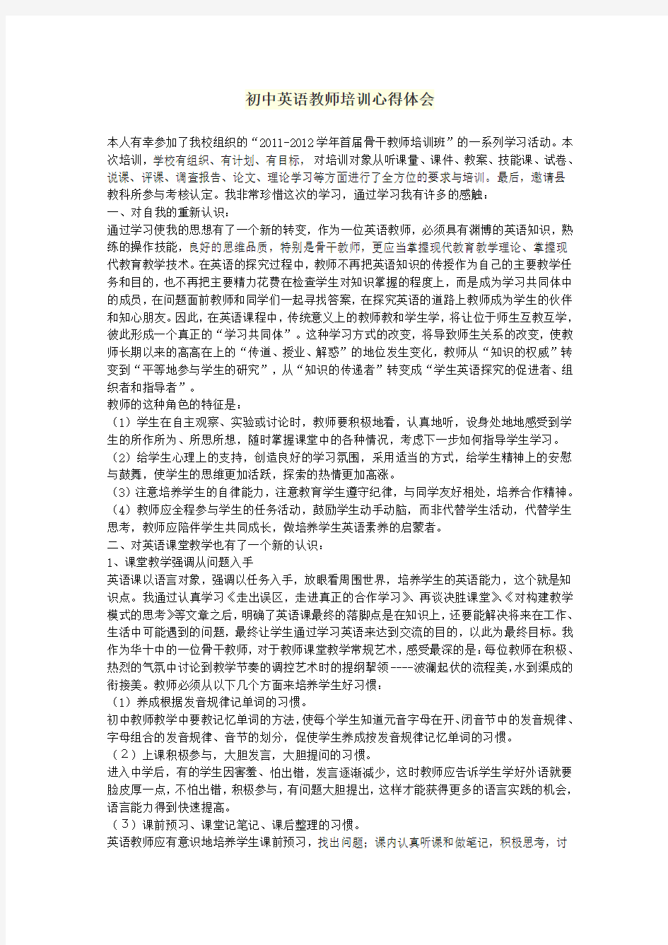 初中英语教师培训心得体会