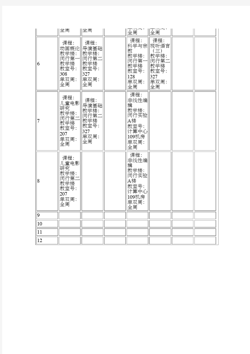 华东师大传播学院广播电视编导大三课表