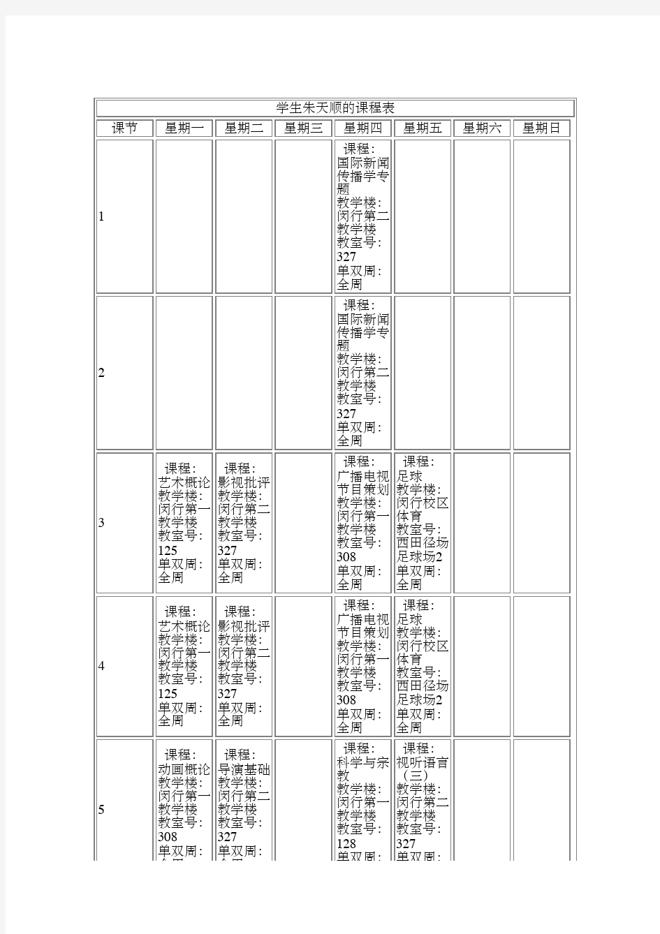 华东师大传播学院广播电视编导大三课表