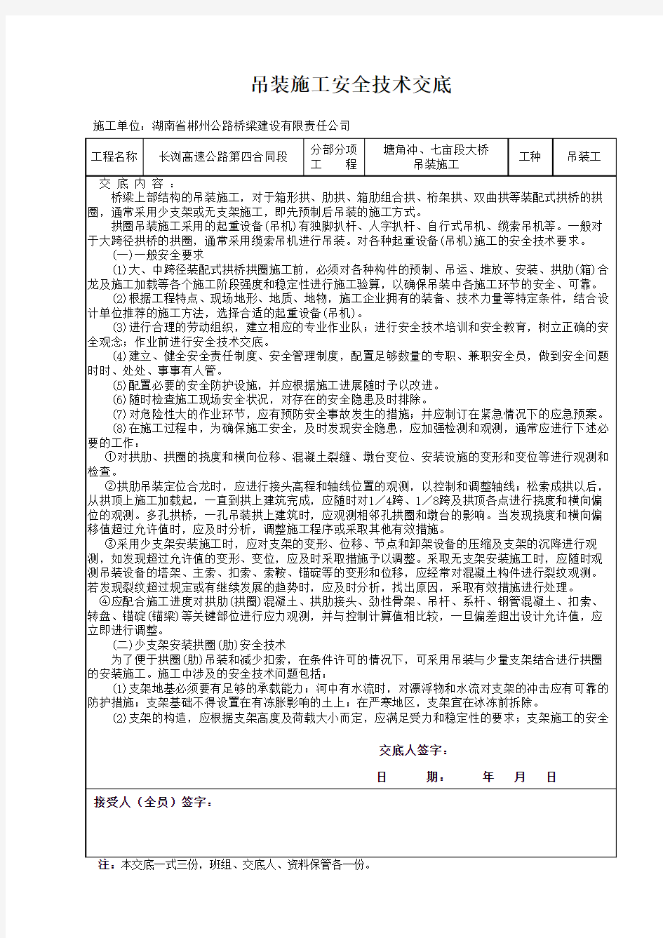 吊装施工安全技术交底