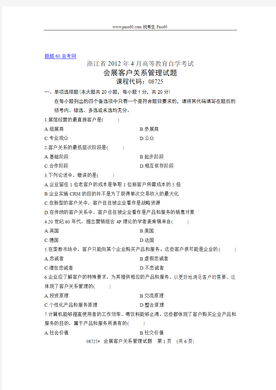 08725自考浙江省2012年4月会展客户关系管理试题