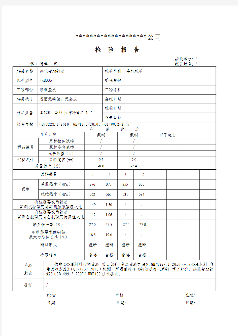 钢筋原材检验报告表