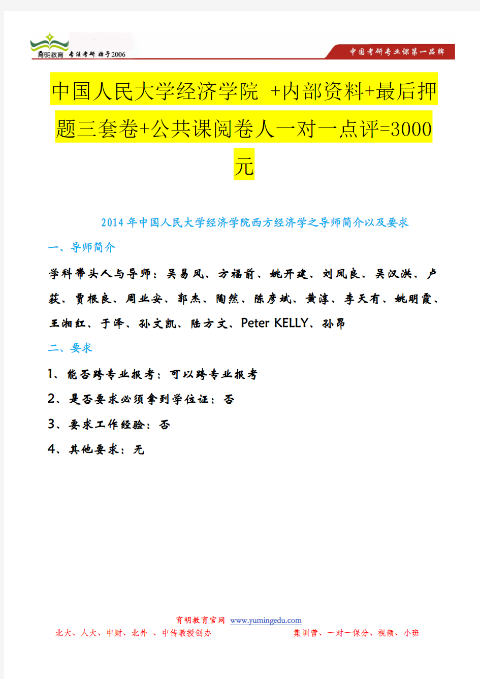 中国人民大学经济学院西方经济学之导师简介以及要求