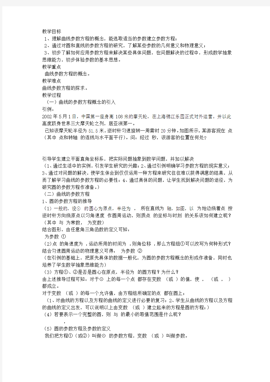 曲线的参数方程