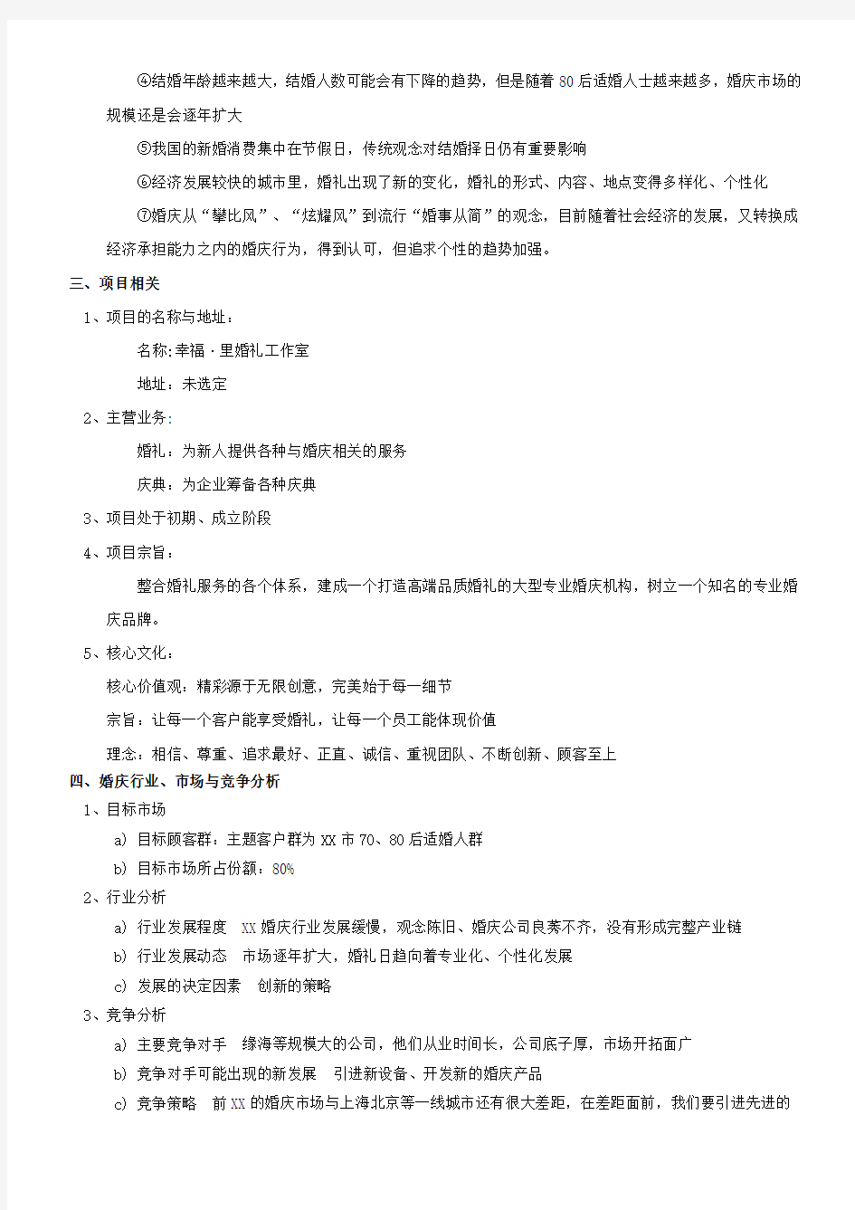 关于XX公司婚庆项目商业计划书