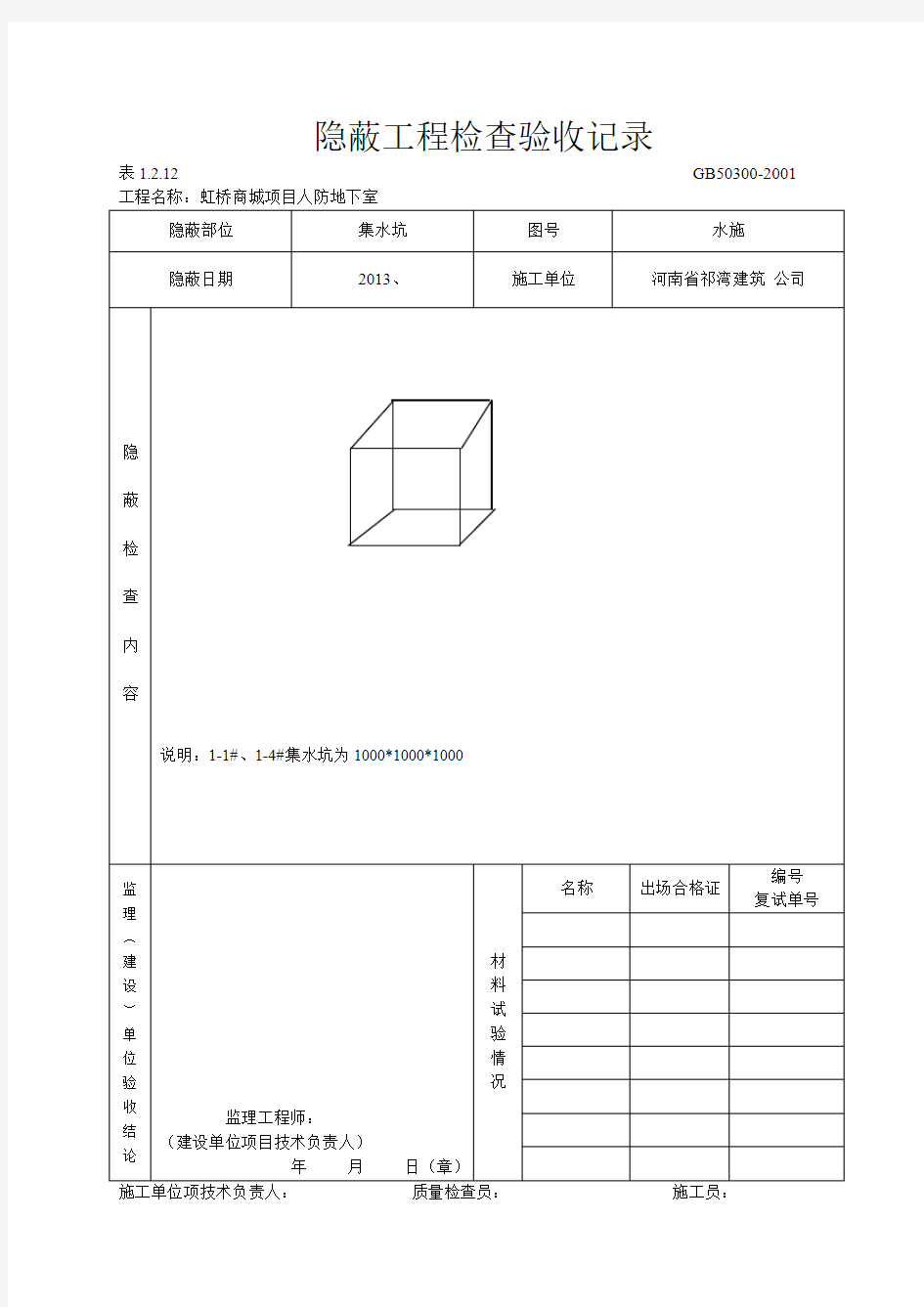 隐蔽工程检查验收记录(排水)