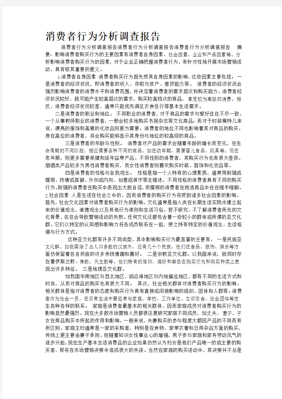 消费者行为分析调查报告 1