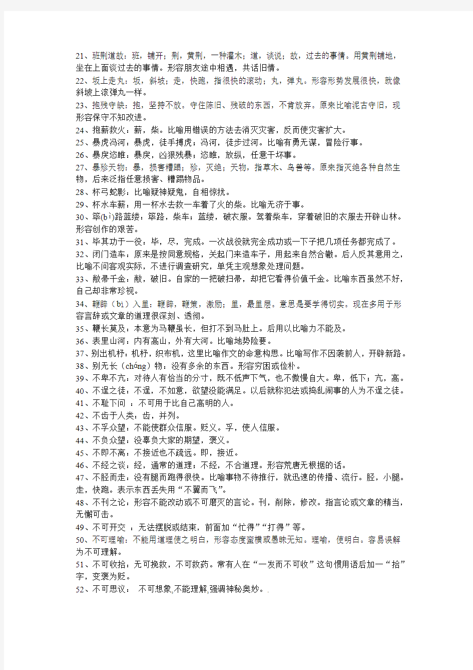 高考常考成语集锦(练习及答案)