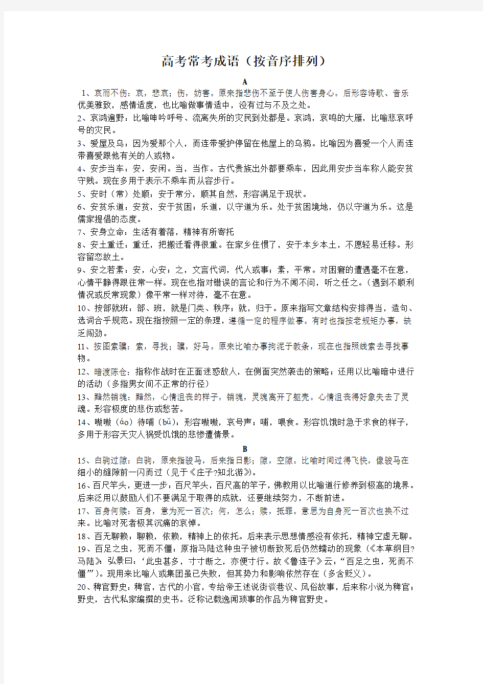 高考常考成语集锦(练习及答案)