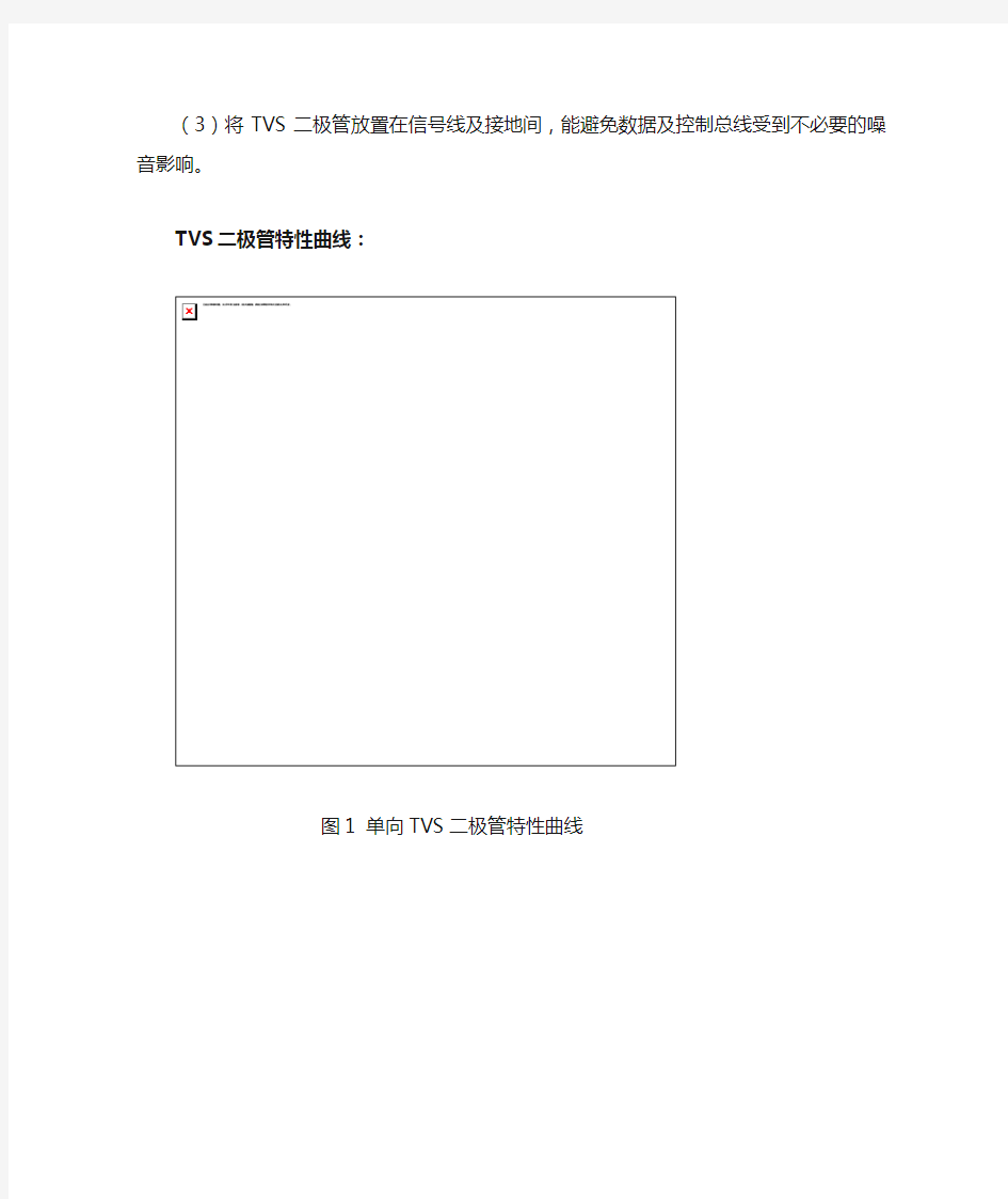 瞬态抑制二极管(TVS管)基础知识