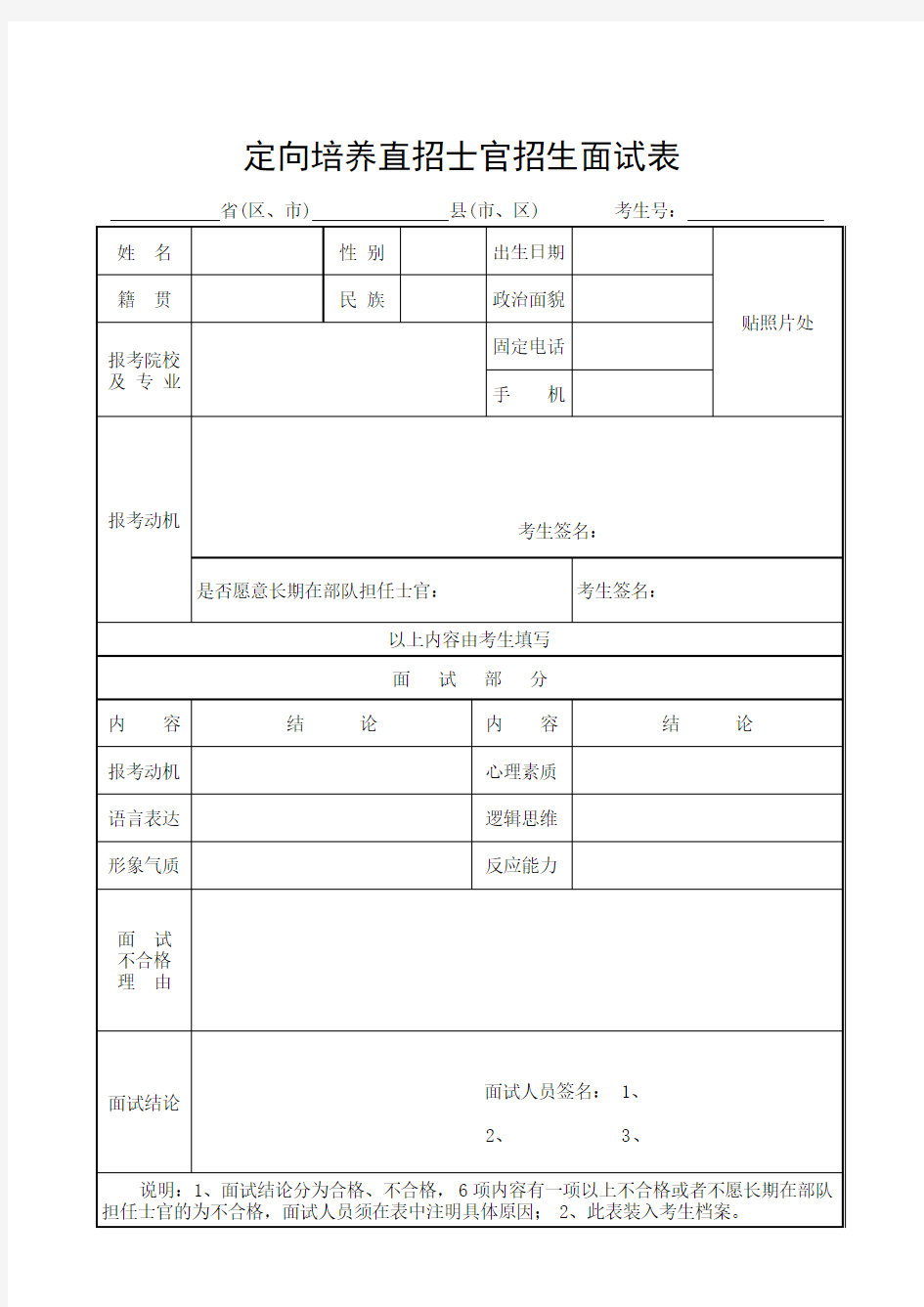 定向培养直招士官招生面试表