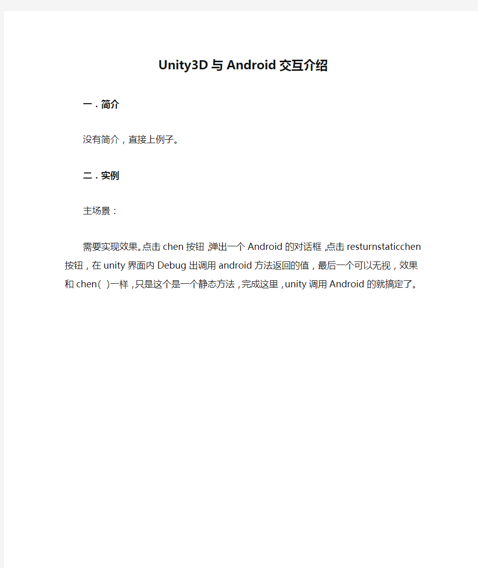 Unity3D与Android交互介绍