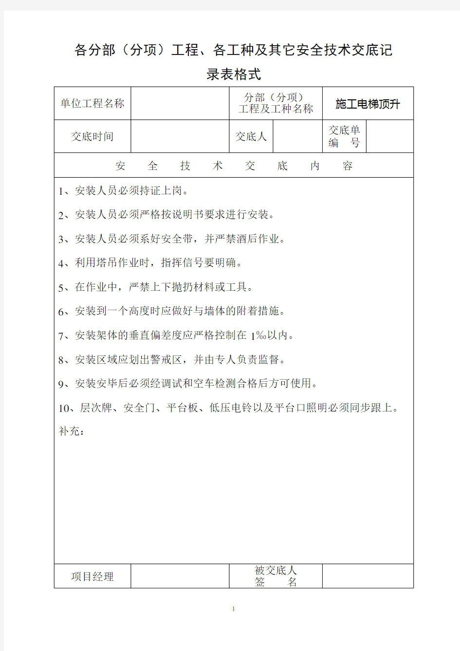 土建工程安全技术交底记录表格式