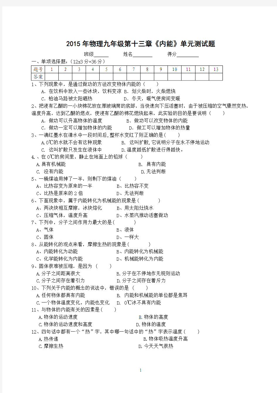 2015九年级物理第13章《内能》单元测试题