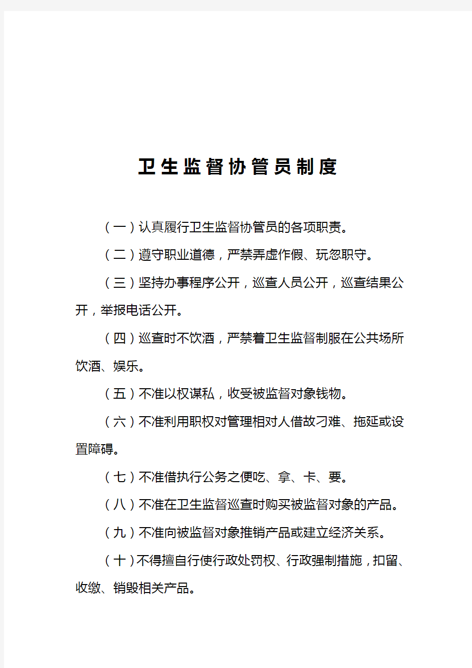 卫生监督协管员工作职责、管理制度、服务内容