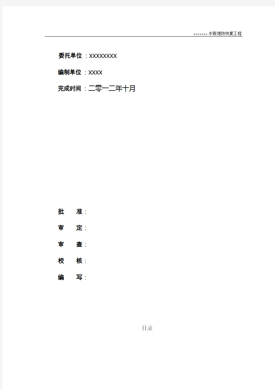 xxx河道堤防水毁修复工程实施方案(定稿)