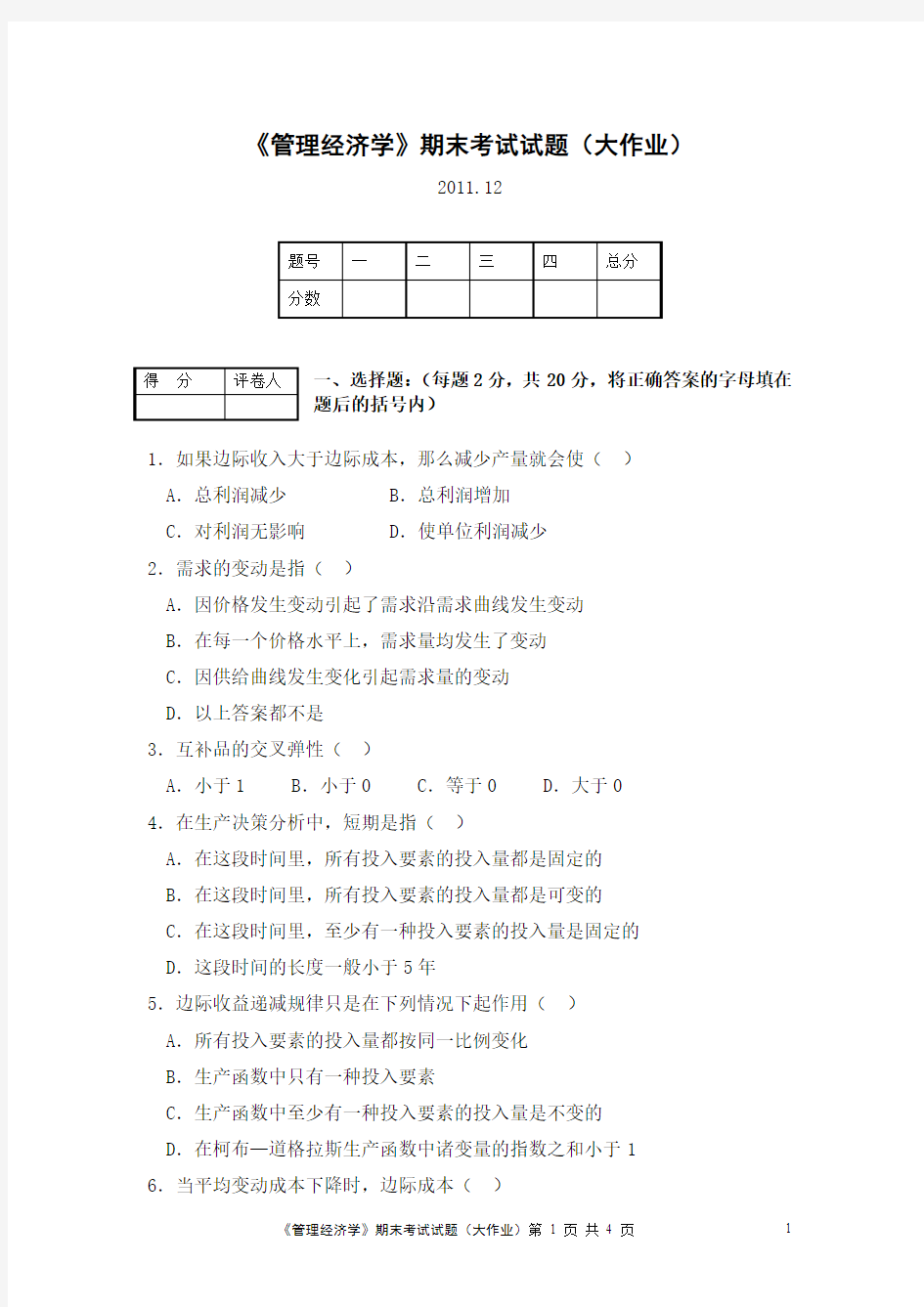 《管理经济学》期末考试试题