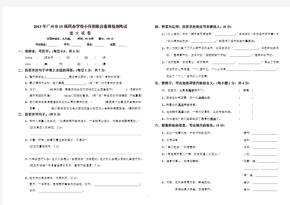 2013年广州市15所民办学校小升初联合素质检测考试(语文试卷)