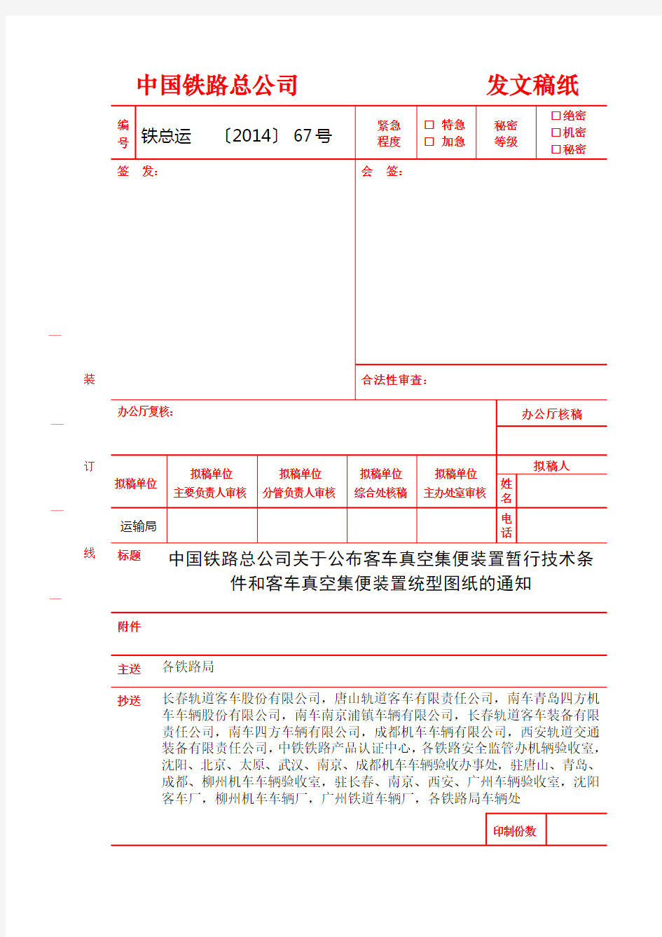 铁总运[2014]67号 中国铁路总公司关于公布客车真空集便装置暂行技术条件和客车真空集便装置统型图纸的通知