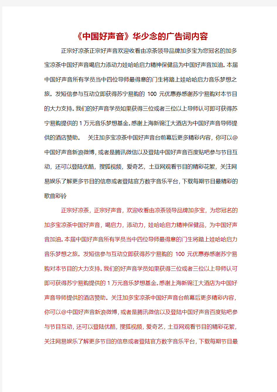 《中国好声音》开场白华少念的广告词内容