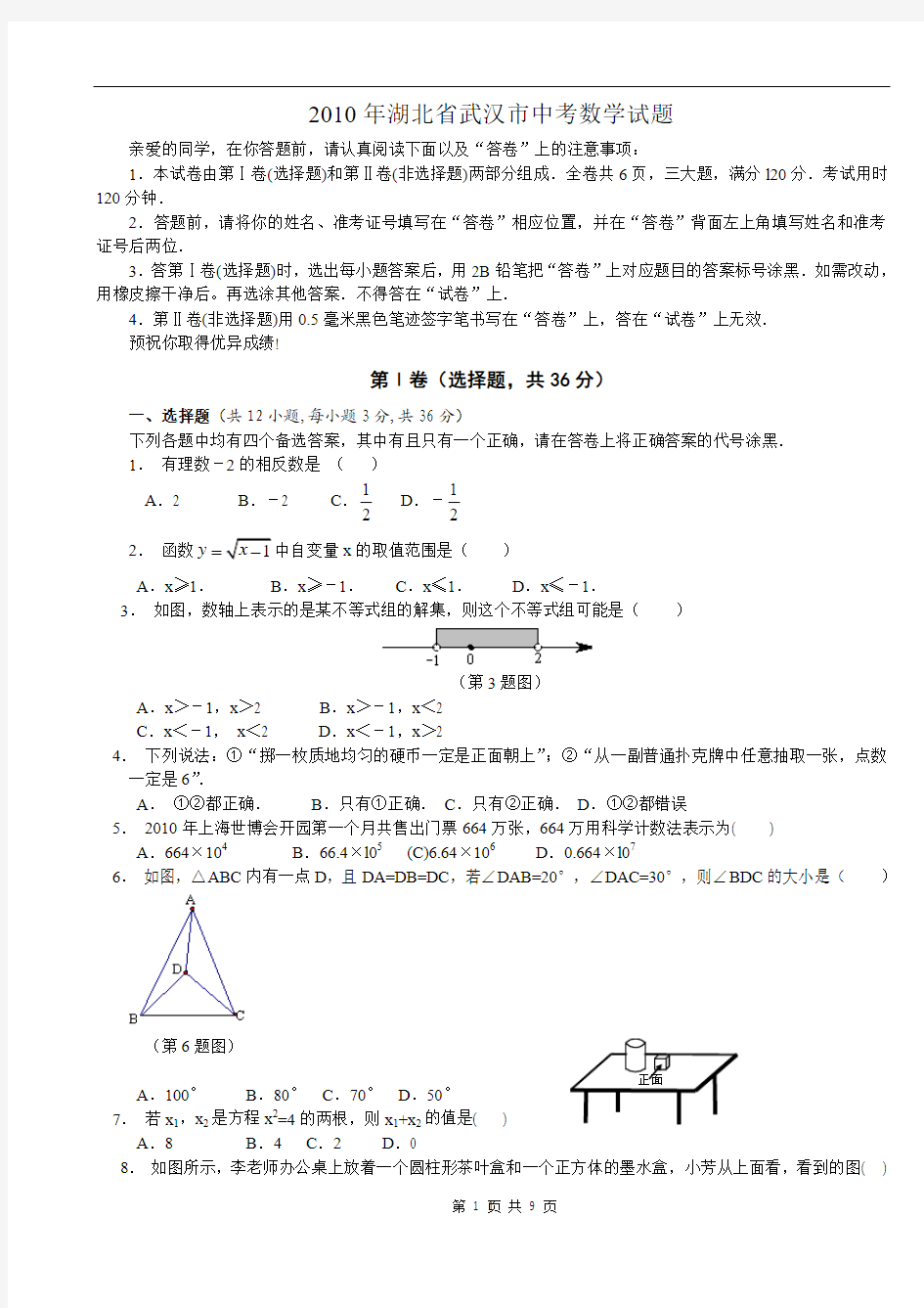 2010年湖北省武汉市中考数学试题