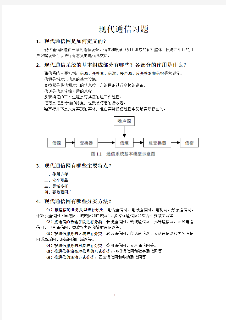 现代通信技术整理强化版