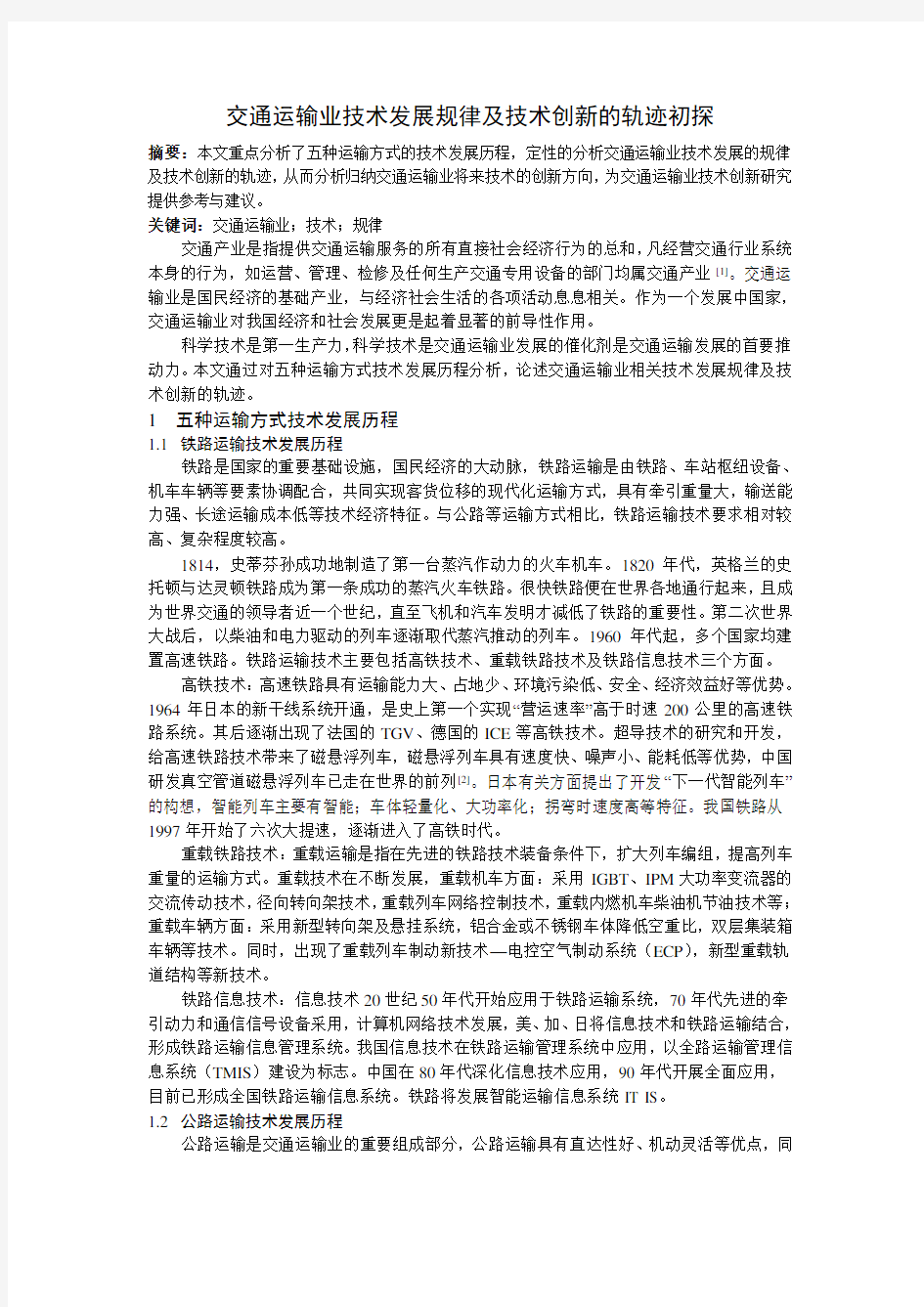 交通运输业技术发展规律