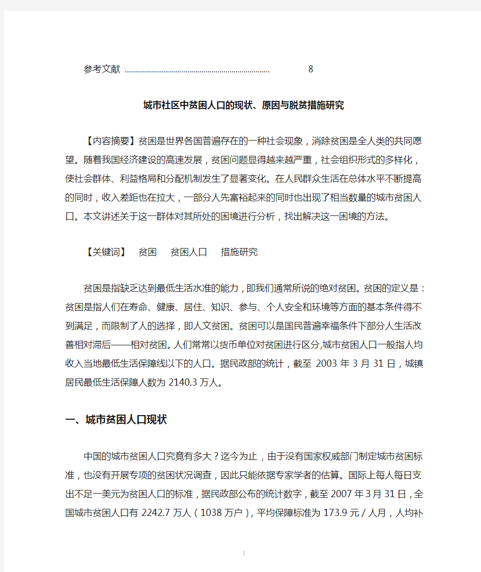 城市社区中贫困人口的现状、原因与脱贫措施研究