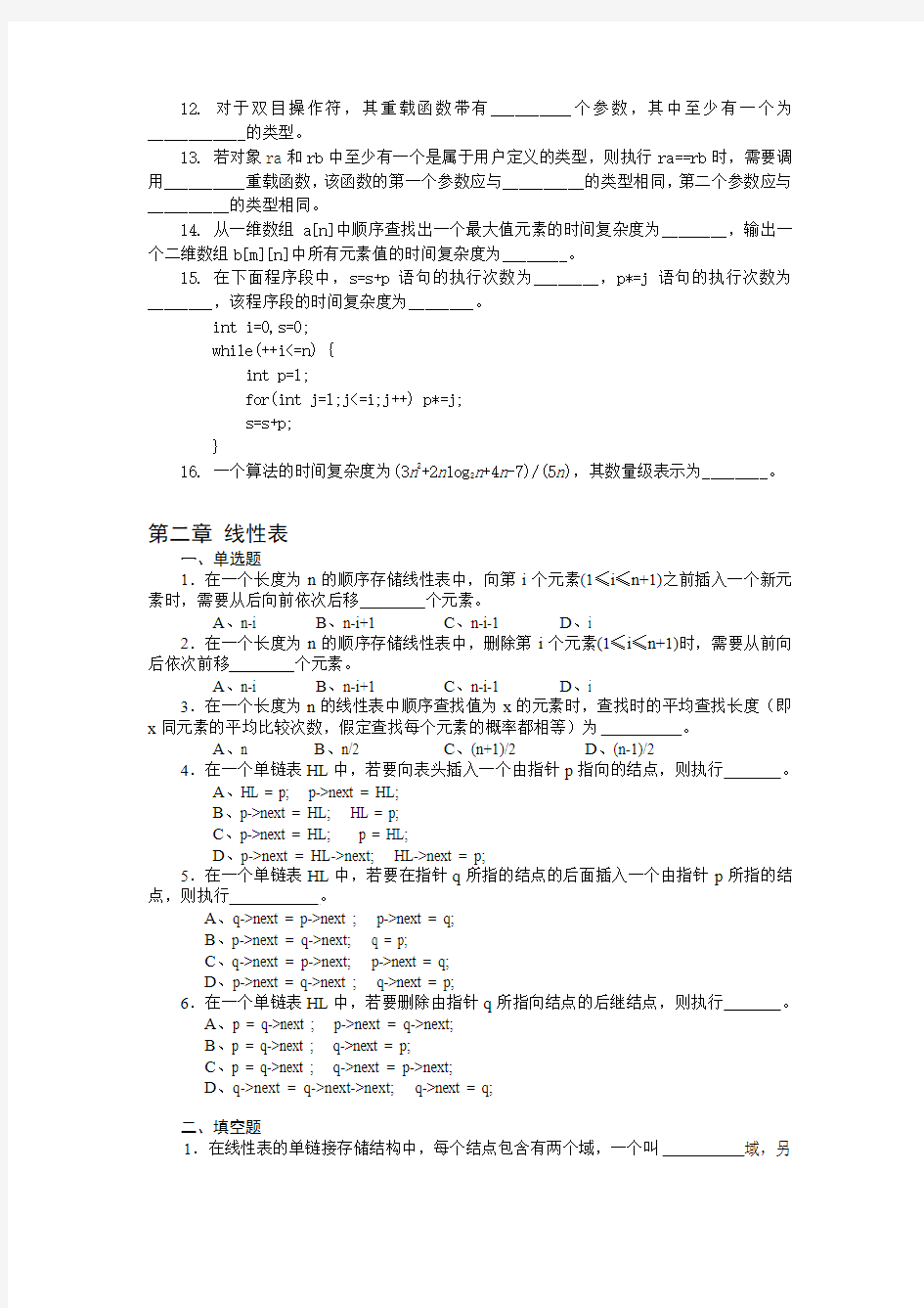 数据结构基本概念复习题