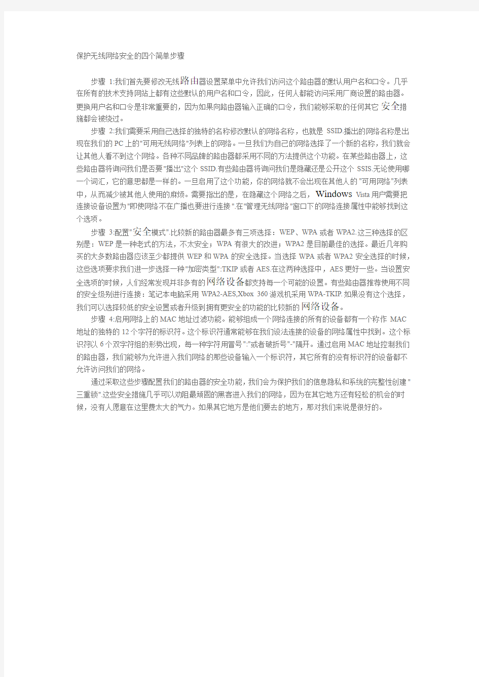 保护无线网络安全的四个简单步骤