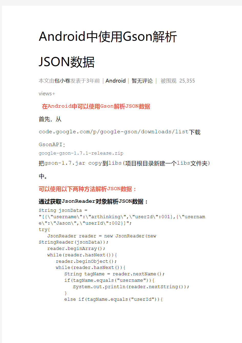 Android中使用Gson解析JSON数据