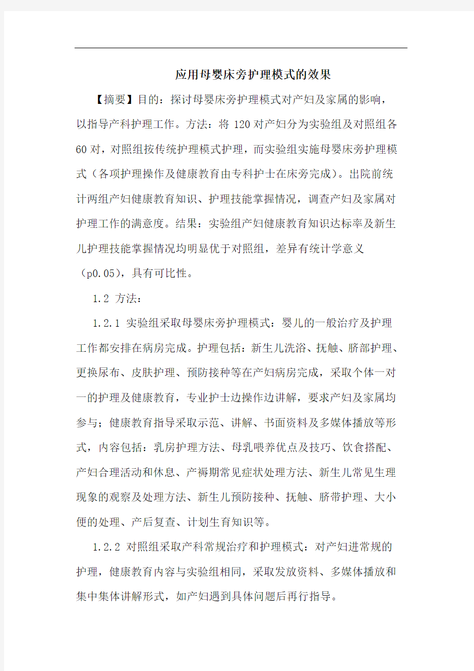 应用母婴床旁护理模式的效果