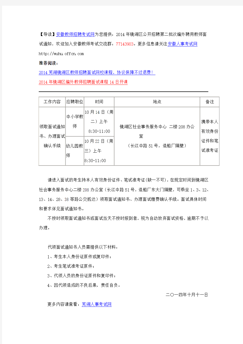 2014年镜湖区公开招聘第二批次编外聘用教师面试通知