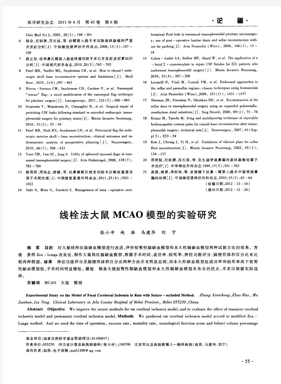 线栓法大鼠MCAO模型的实验研究