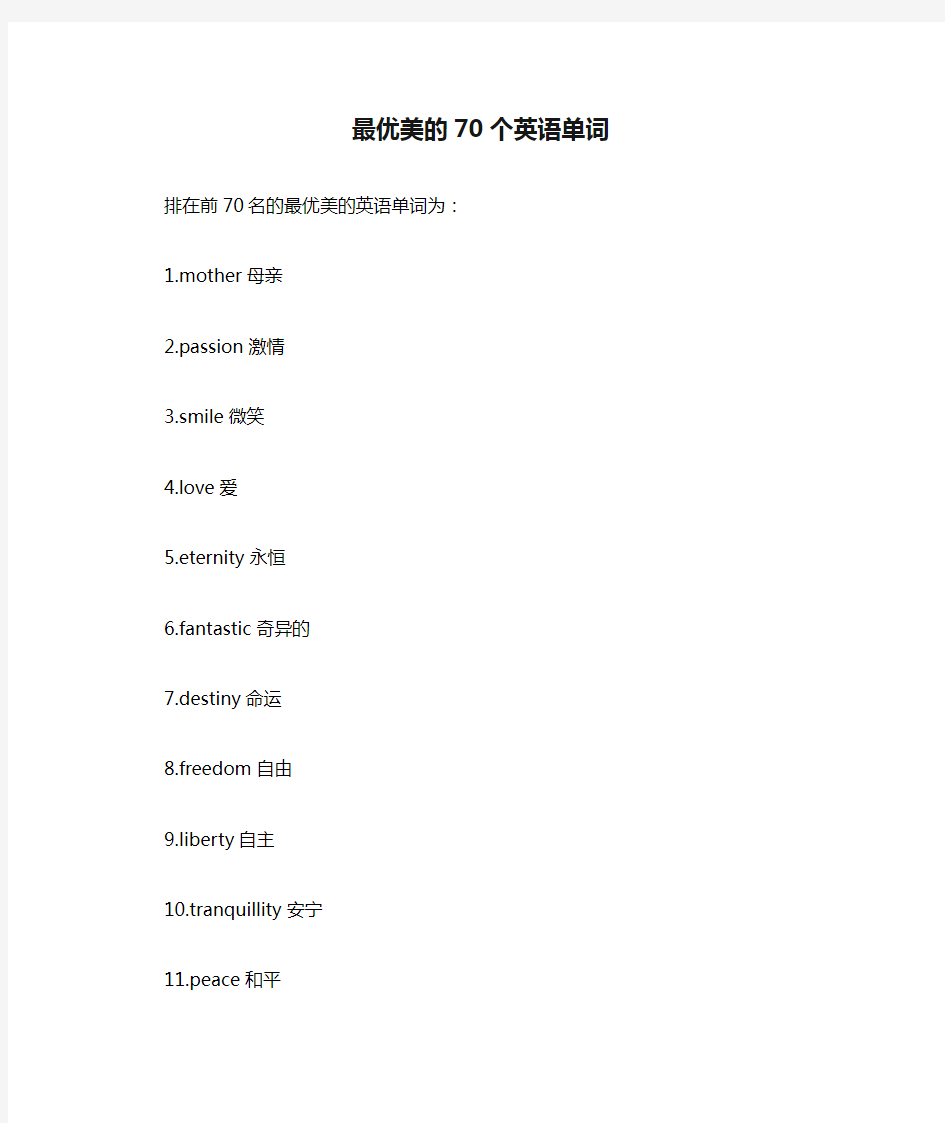 最优美的70个英语单词