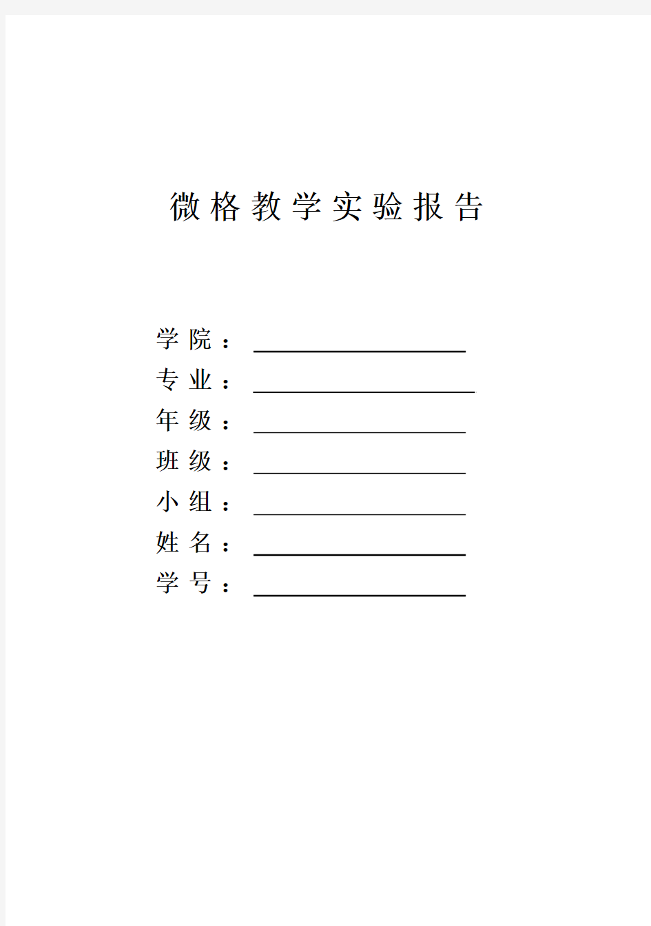 《微格教学与教学技能实训》实验报告