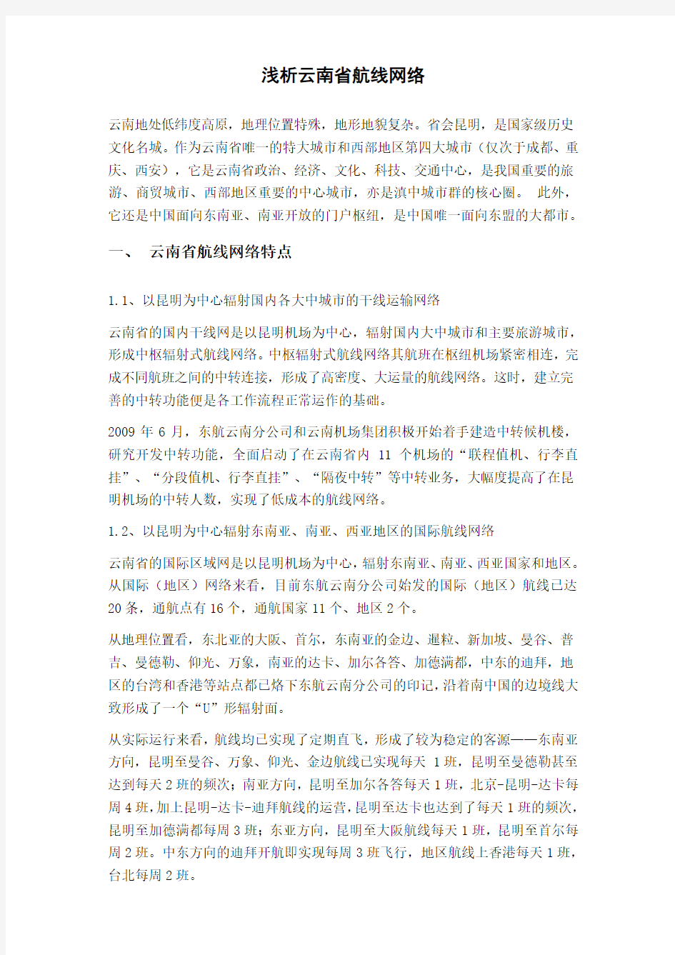 浅析云南省航线网络