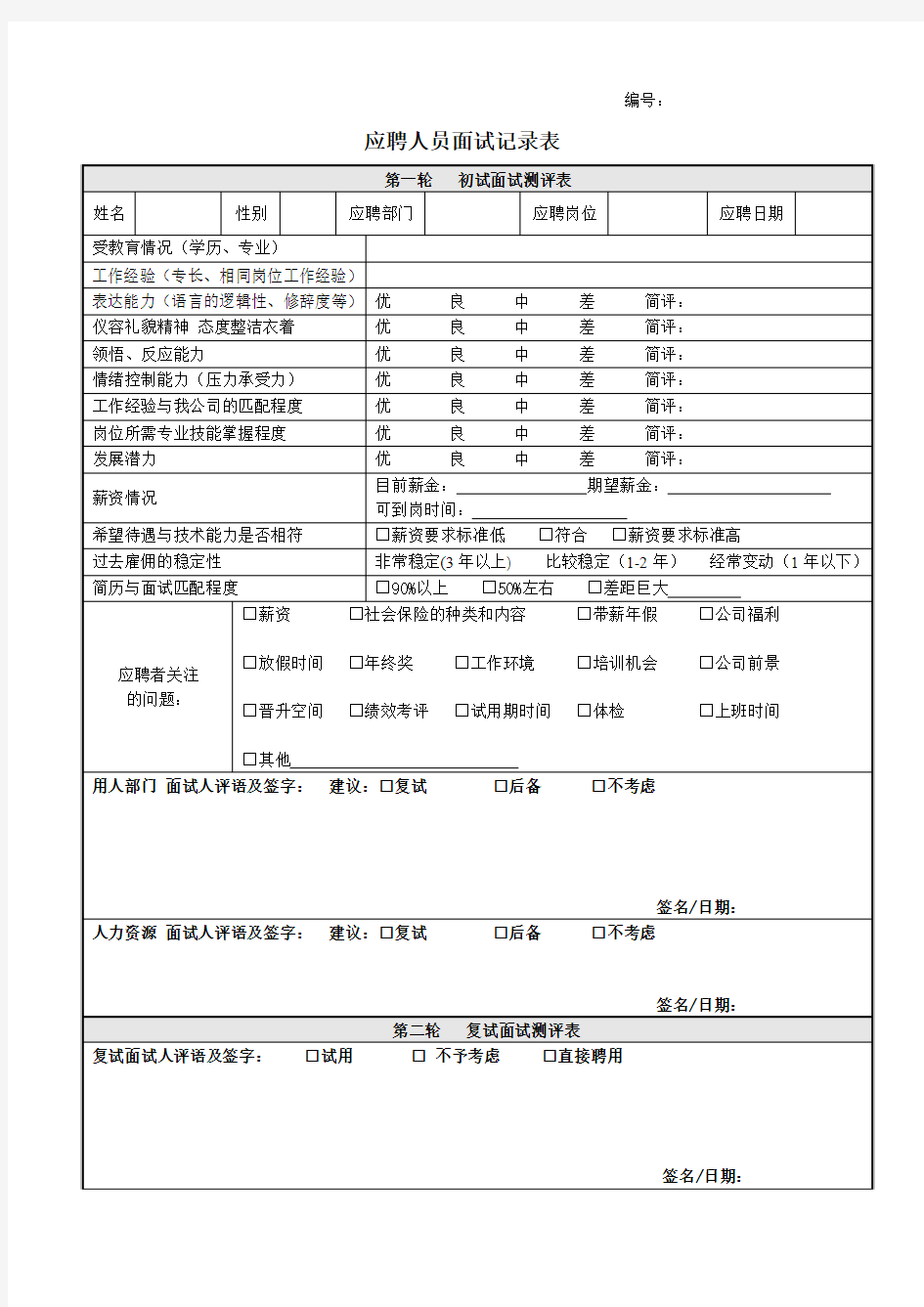 表2 面试记录表 BL-RS-02