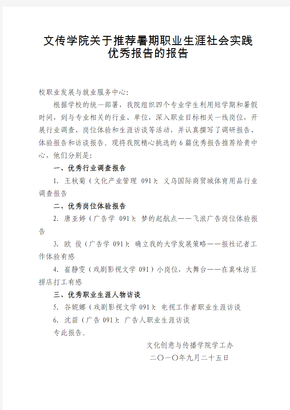 文传学院关于推荐暑期职业生涯社会实践优秀报告的报告