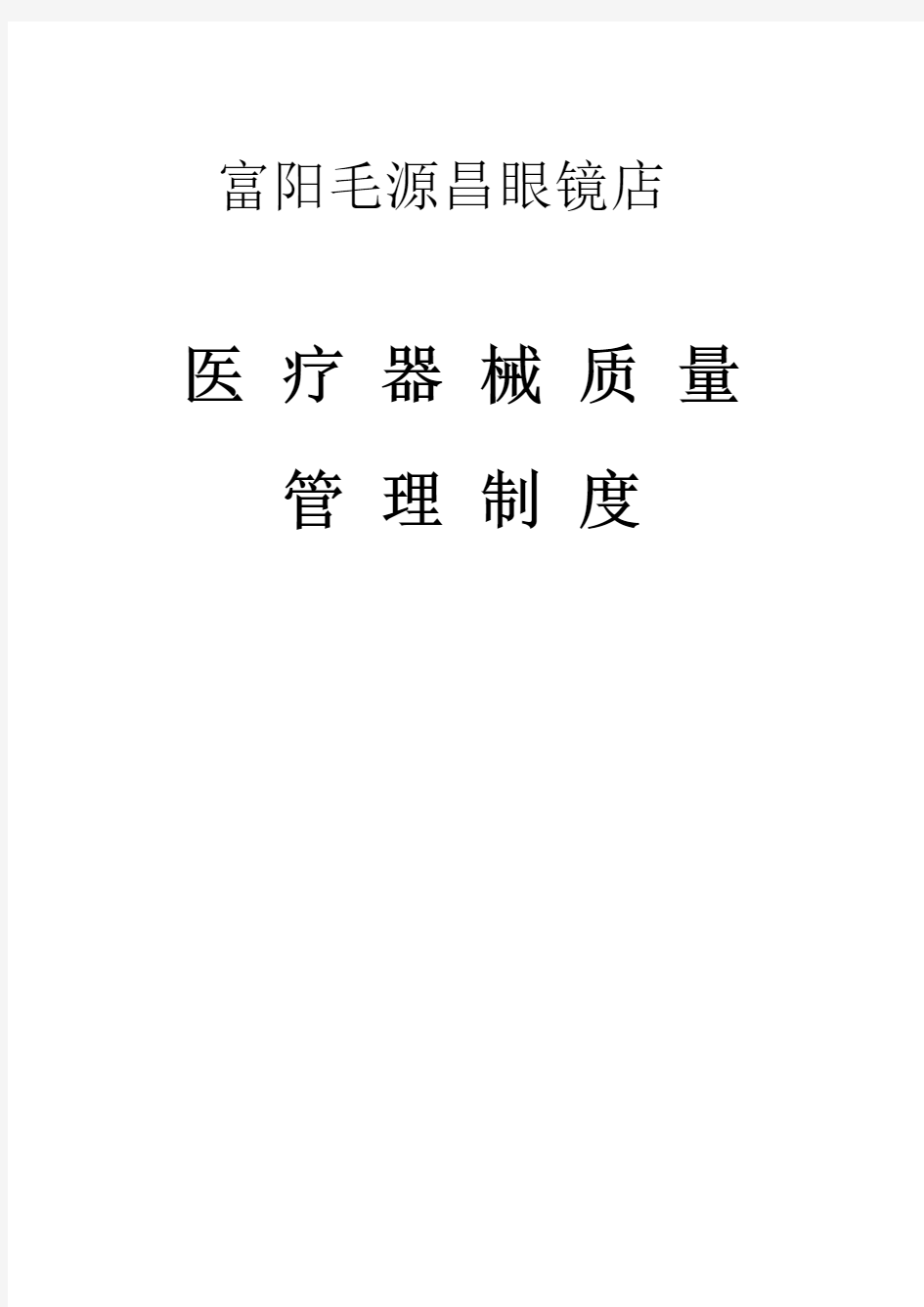 隐形眼镜医疗器械质量管理制度