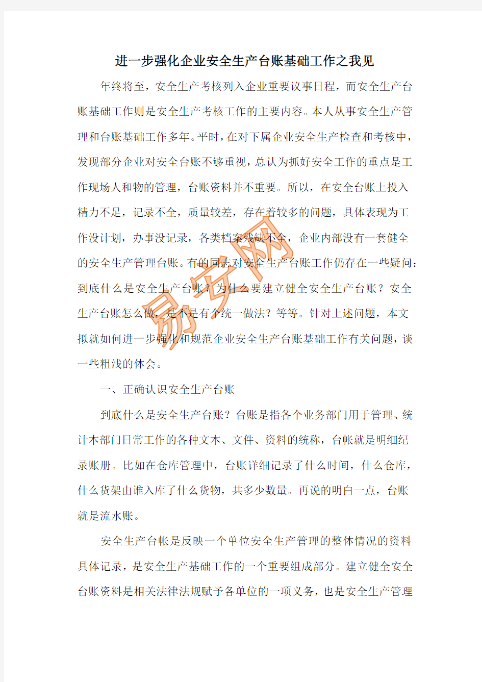 进一步强化企业安全生产台账基础工作之我见