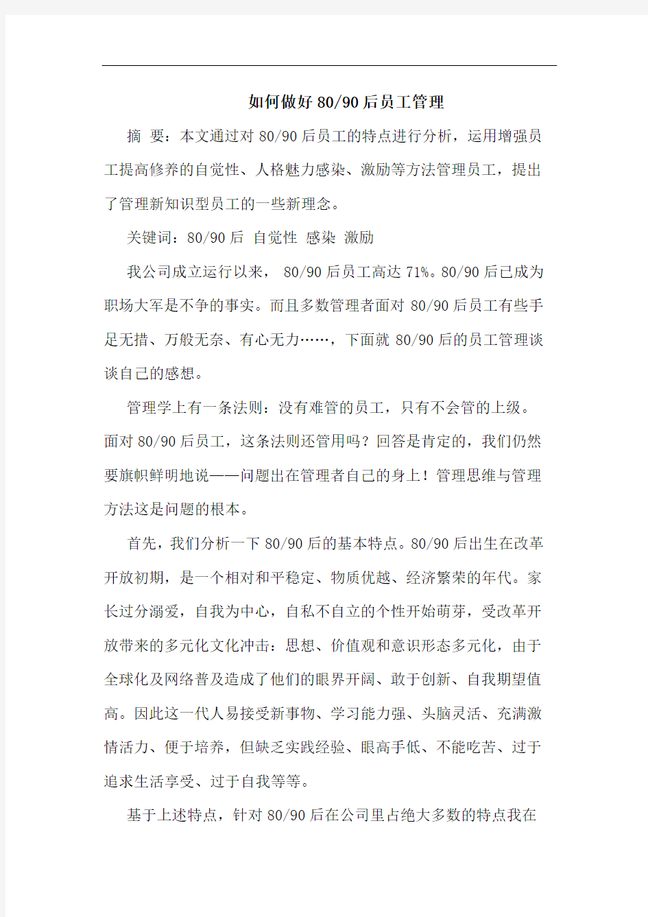 如何做好80-90后员工管理