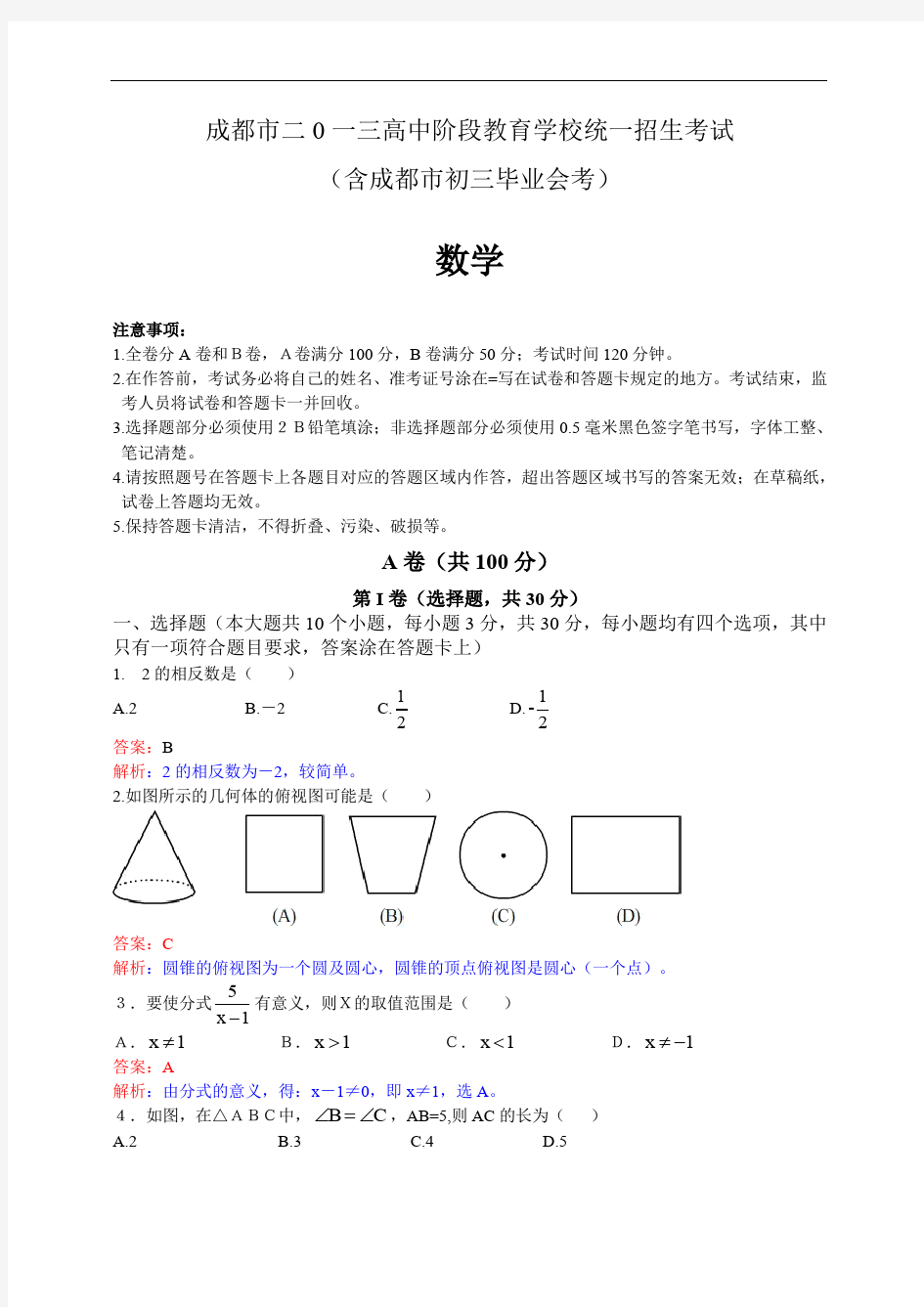 2013年成都市中考数学试卷及答案(Word解析版)