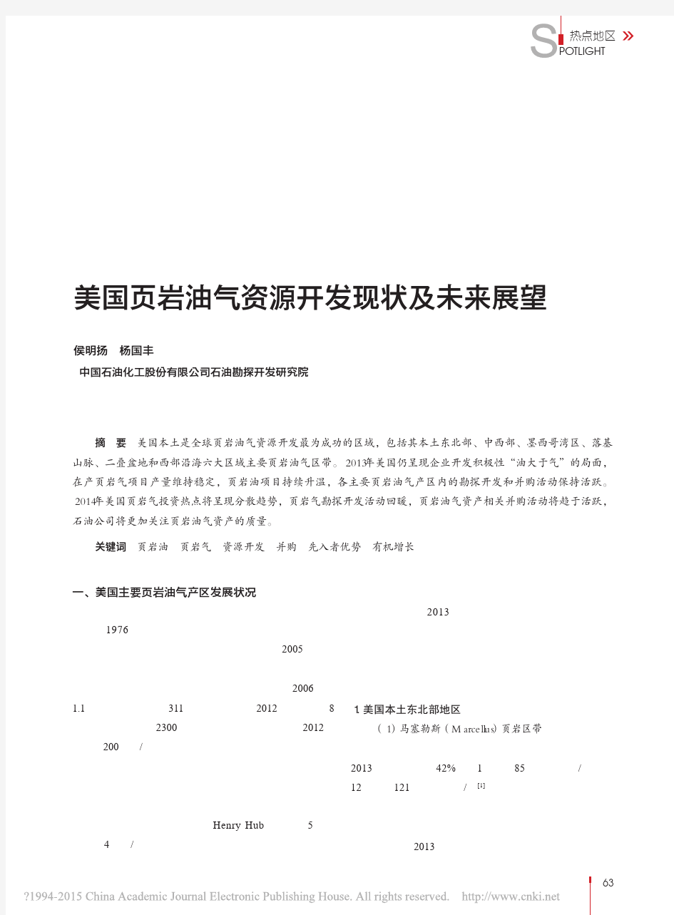 美国页岩油气资源开发现状及未来展望_侯明扬