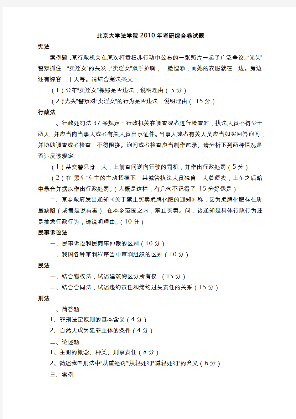 北大考研历年真题北京大学法学院考研综合卷试题(1997——2010)