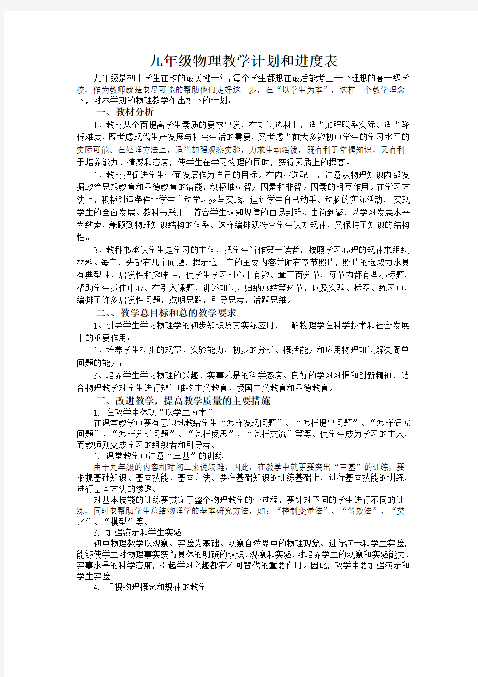 人教版初三物理教学计划和进度表