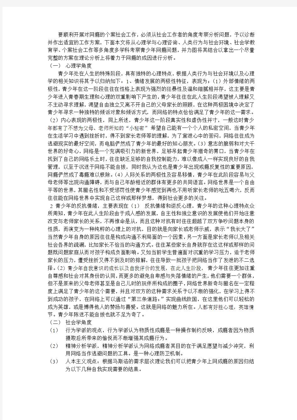 个案社会工作在矫治青少年网瘾中的应用与意义