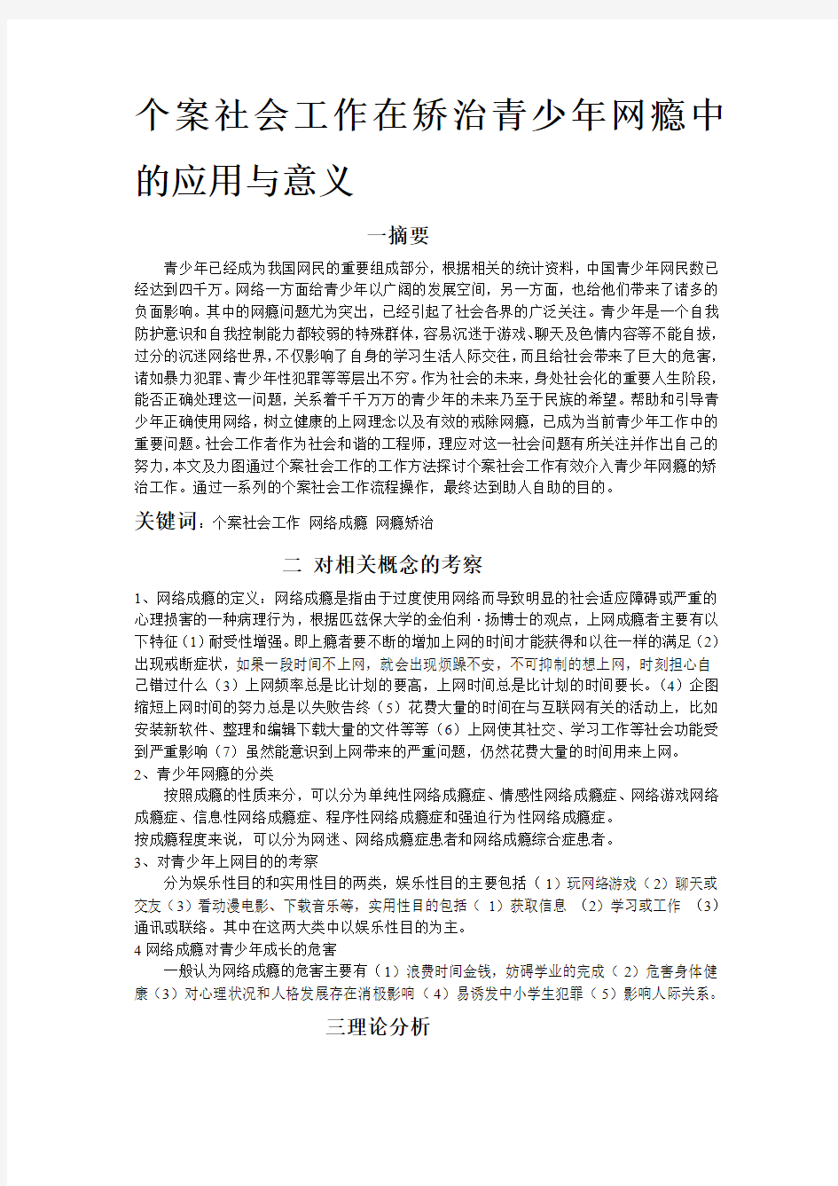 个案社会工作在矫治青少年网瘾中的应用与意义